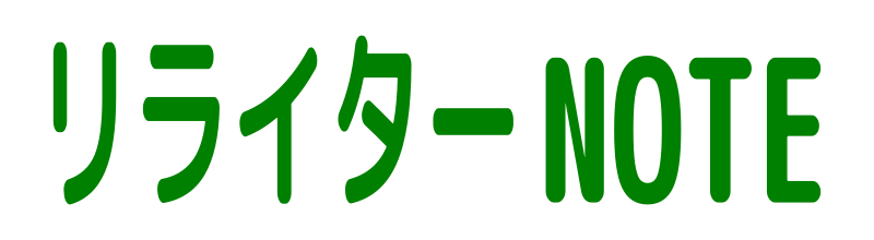 リライターNOTE